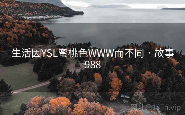 生活因YSL蜜桃色WWW而不同 · 故事988