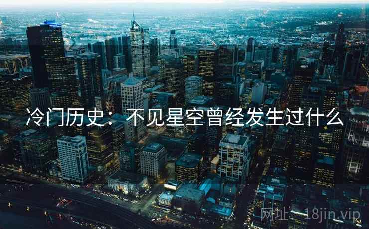 冷门历史：不见星空曾经发生过什么