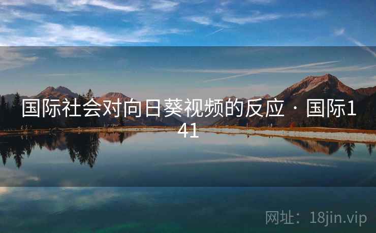 国际社会对向日葵视频的反应 · 国际141